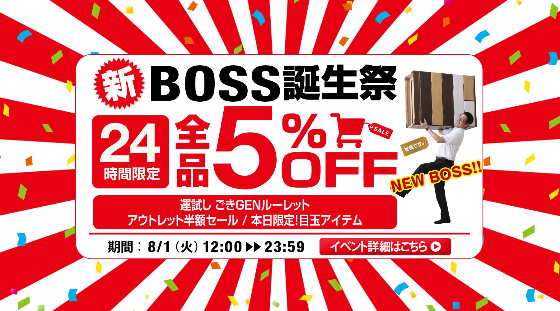 ８月１日にタンスのゲン全店で“新BOSS誕生祭”開催！楽天などでお得な逆バースデープレゼント企画を実施のサブ画像7
