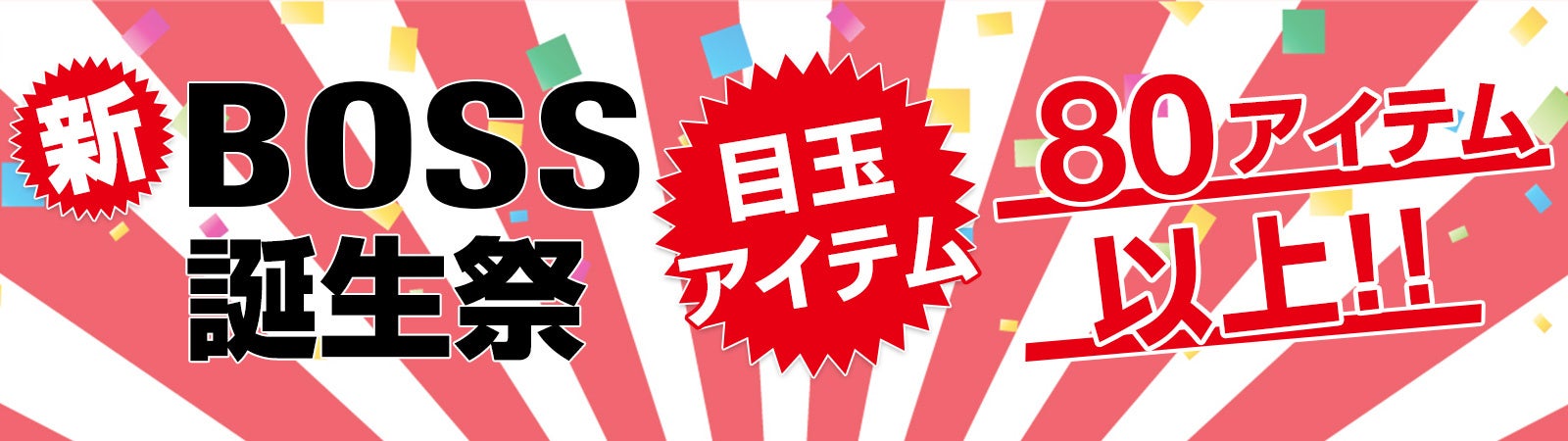 ８月１日にタンスのゲン全店で“新BOSS誕生祭”開催！楽天などでお得な逆バースデープレゼント企画を実施のサブ画像9