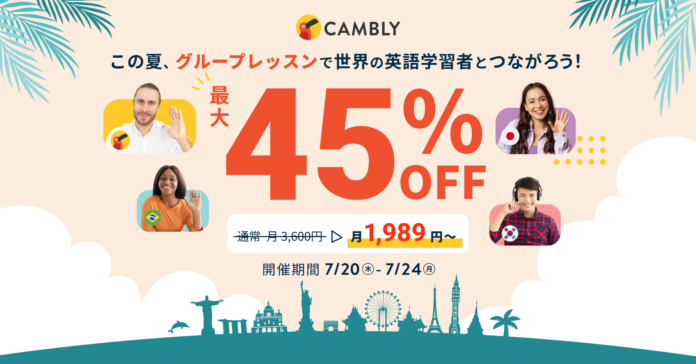 この夏は世界の英語学習者とつながろう！グループレッスン最大45%OFFセールを開催【ネイティブ講師とオンライン英会話 CAMBLY（キャンブリー）】のメイン画像