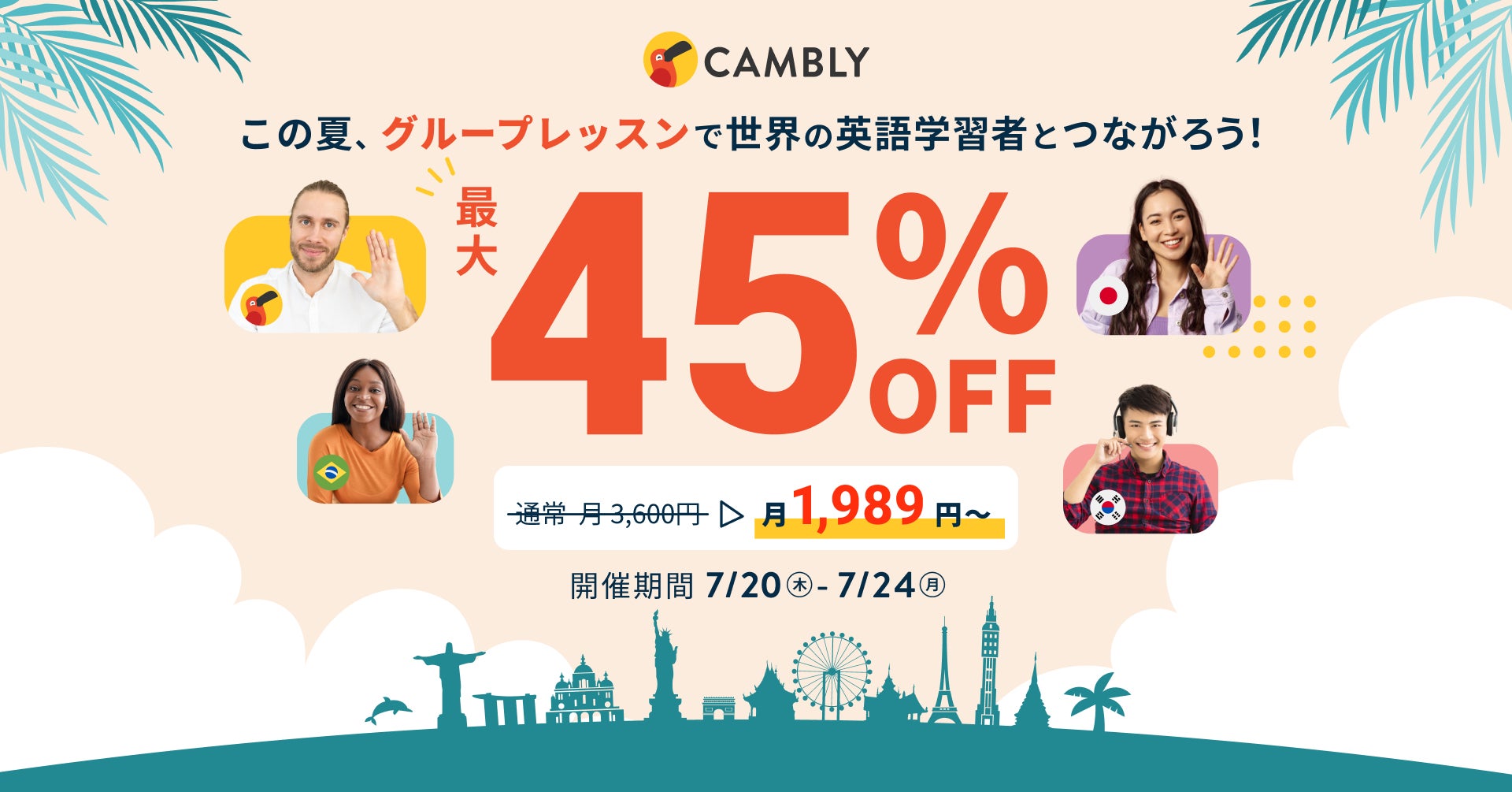 この夏は世界の英語学習者とつながろう！グループレッスン最大45%OFFセールを開催【ネイティブ講師とオンライン英会話 CAMBLY（キャンブリー）】のサブ画像1
