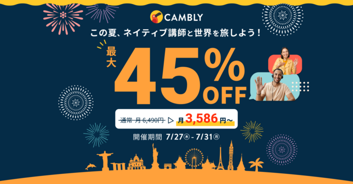 この夏はネイティブ講師と世界を旅しよう！プライベートレッスン最大45%OFFセールを開催【ネイティブ講師とオンライン英会話 CAMBLY（キャンブリー）】のメイン画像