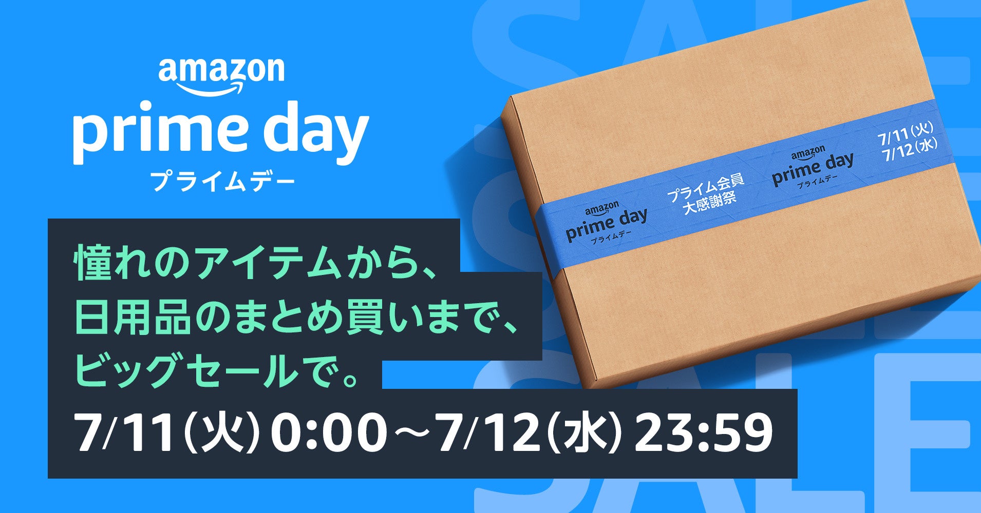 「憧れのアイテムから、日用品のまとめ買いまで、ビッグセールで。」Amazonプライム会員限定ビッグセール「プライムデー」の対象商品を一部公開 第2弾のサブ画像1