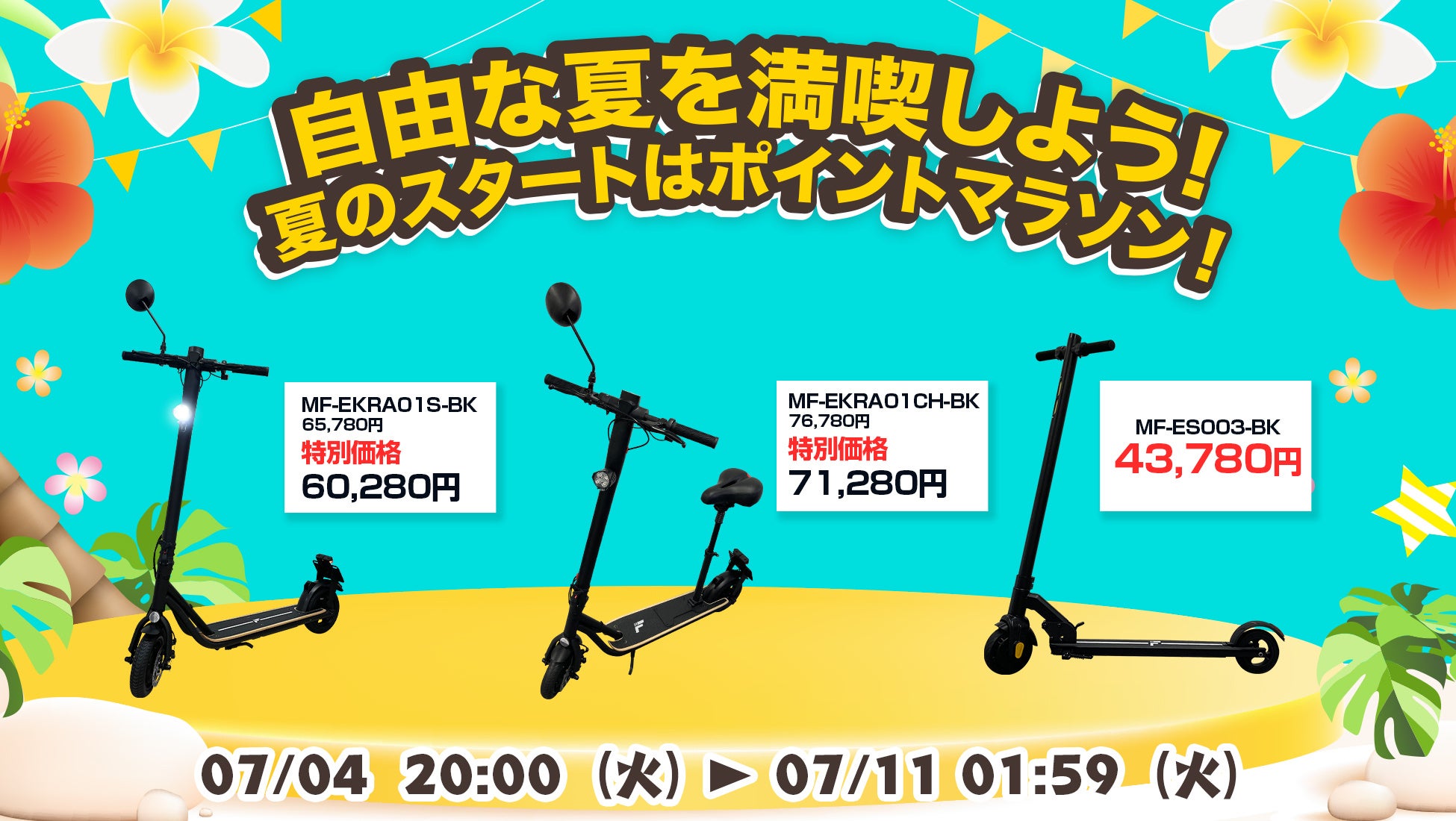 楽天「Show !t」自由な夏を楽しむレジャーにおすすめ、公道走行対応電動キックボードの5,000円オフセールを開催。さらに7月4日(火)20時から全商品ポイント10倍、楽天お買い物マラソンに参加。のサブ画像1