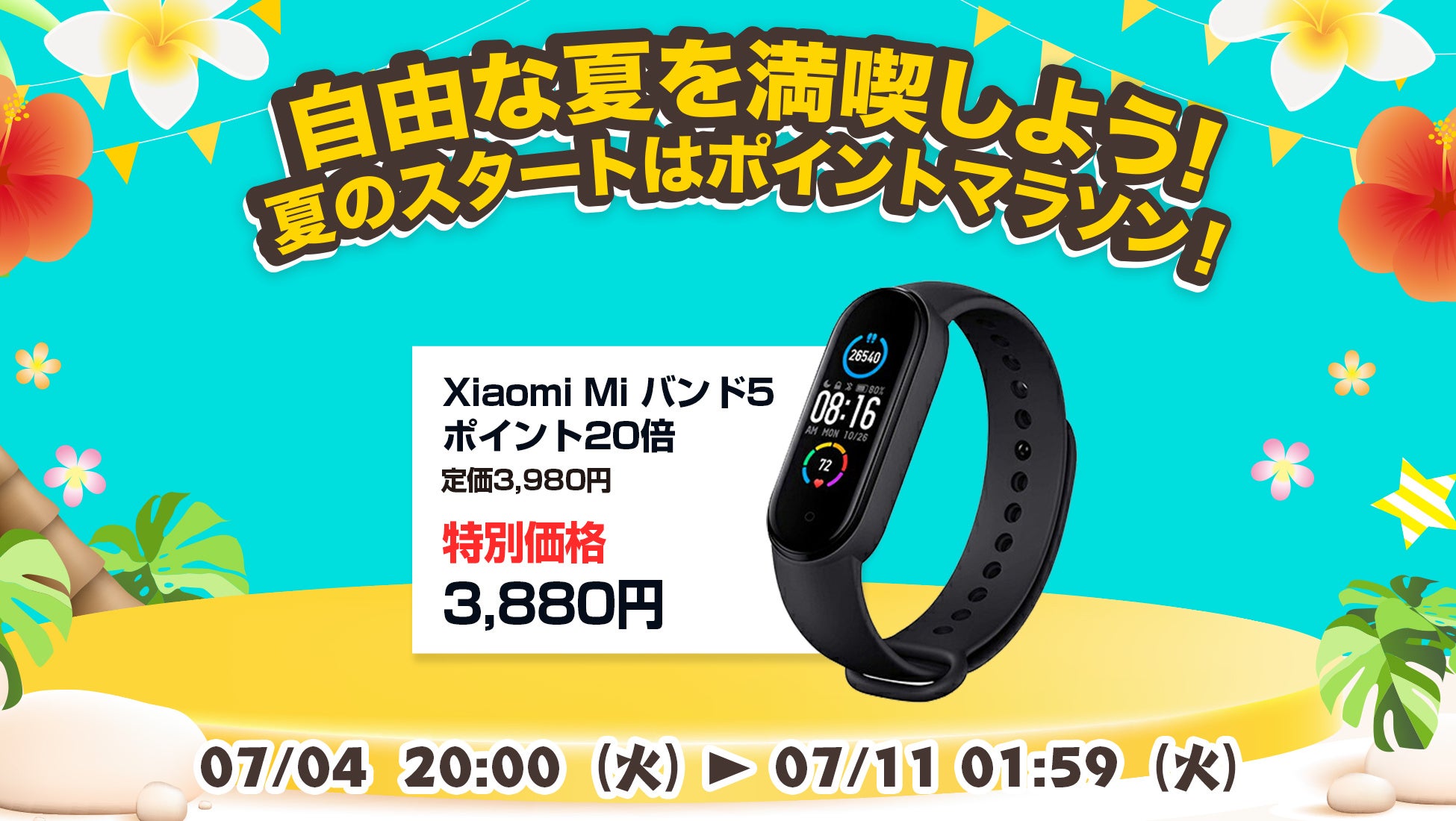 楽天「Show !t」でポイントがザクザクたまる！シャオミMiバンド5を3,880円のセール価格で販売しポイント20倍プレゼント、さらに7月4日20時開始、楽天お買い物マラソンに参加のサブ画像1
