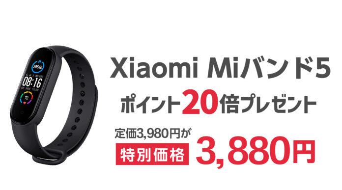 楽天「Show !t」でポイントがザクザクたまる！シャオミMiバンド5を3,880円のセール価格で販売しポイント20倍プレゼント、さらに7月19日20時開始、楽天お買い物マラソンに参加のメイン画像