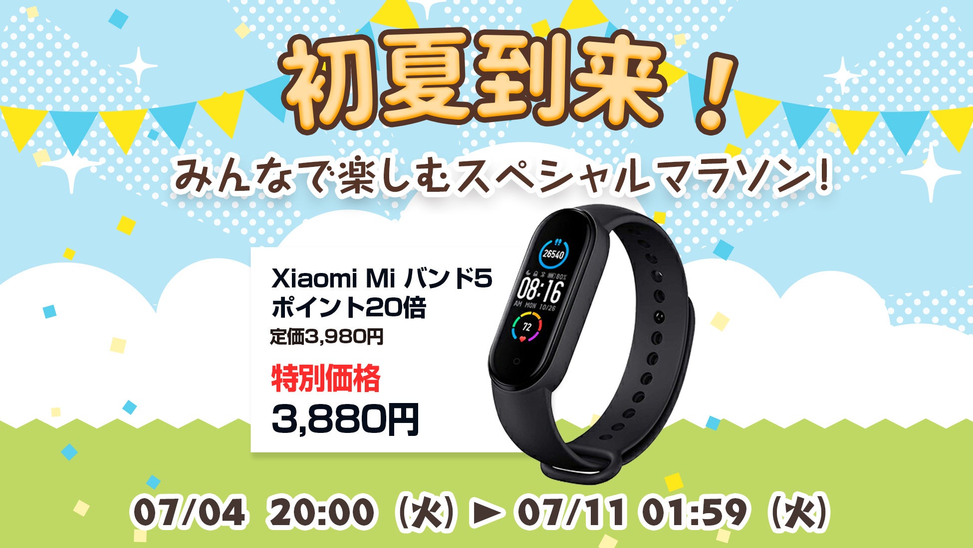 楽天「Show !t」でポイントがザクザクたまる！シャオミMiバンド5を3,880円のセール価格で販売しポイント20倍プレゼント、さらに7月19日20時開始、楽天お買い物マラソンに参加のサブ画像1