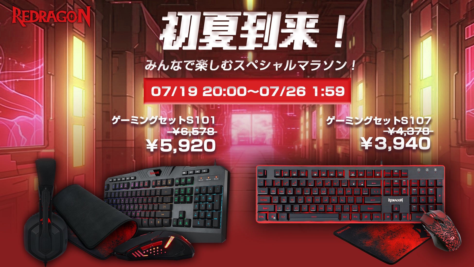 楽天「Show !t」は7月19日20時開始のお買い物マラソンに参加し、PCゲーム向けのREDRAGONのマウスやマウスパッド、ヘッドセット、キーボードなど、スターターセットセール価格での販売が決定。のサブ画像1