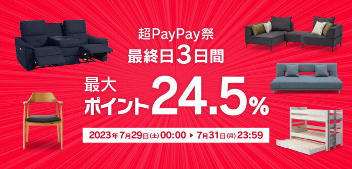 【関家具 Yahoo!店】超PayPay祭、最終日3日間はポイント最大24.5%！のメイン画像