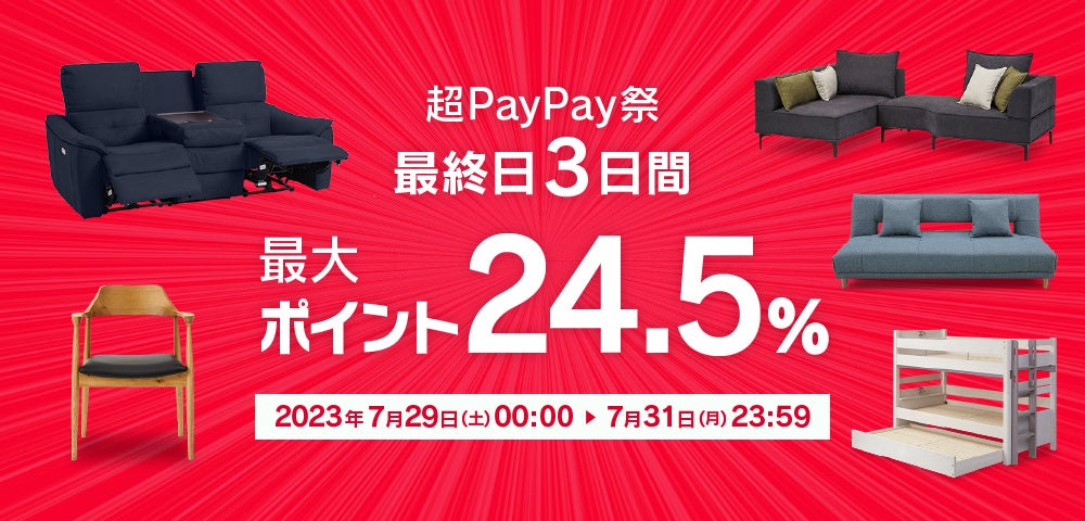 【関家具 Yahoo!店】超PayPay祭、最終日3日間はポイント最大24.5%！のサブ画像1