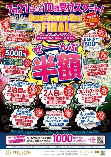 10月1日（日）ライズホテル２号店 なんばにオープン決定！記念にライズホテル大阪北新地は『スーパーサマーセール ファイナル』を開催いたします。7月21日(金)10時から予約受付をスタート！のサブ画像1