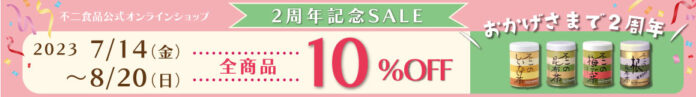 公式オンラインショップ2周年記念SALEを開催！オープン2周年を記念して『全商品10％OFF』7月14日～8月20日まで！のメイン画像