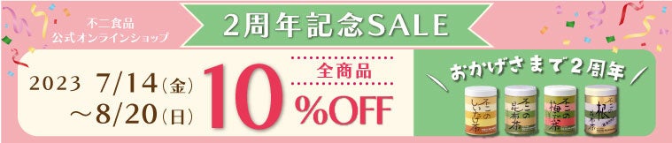 公式オンラインショップ2周年記念SALEを開催！オープン2周年を記念して『全商品10％OFF』7月14日～8月20日まで！のサブ画像1