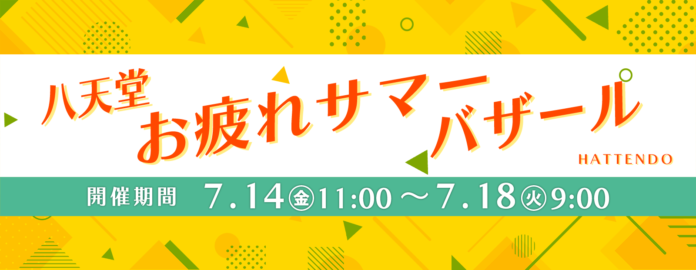 【八天堂オンラインショップ】お得な「八天堂お疲れサマーバザール」期間限定開催！夏に食べたい人気のくりーむパン詰合せが最大で28％OFFのメイン画像