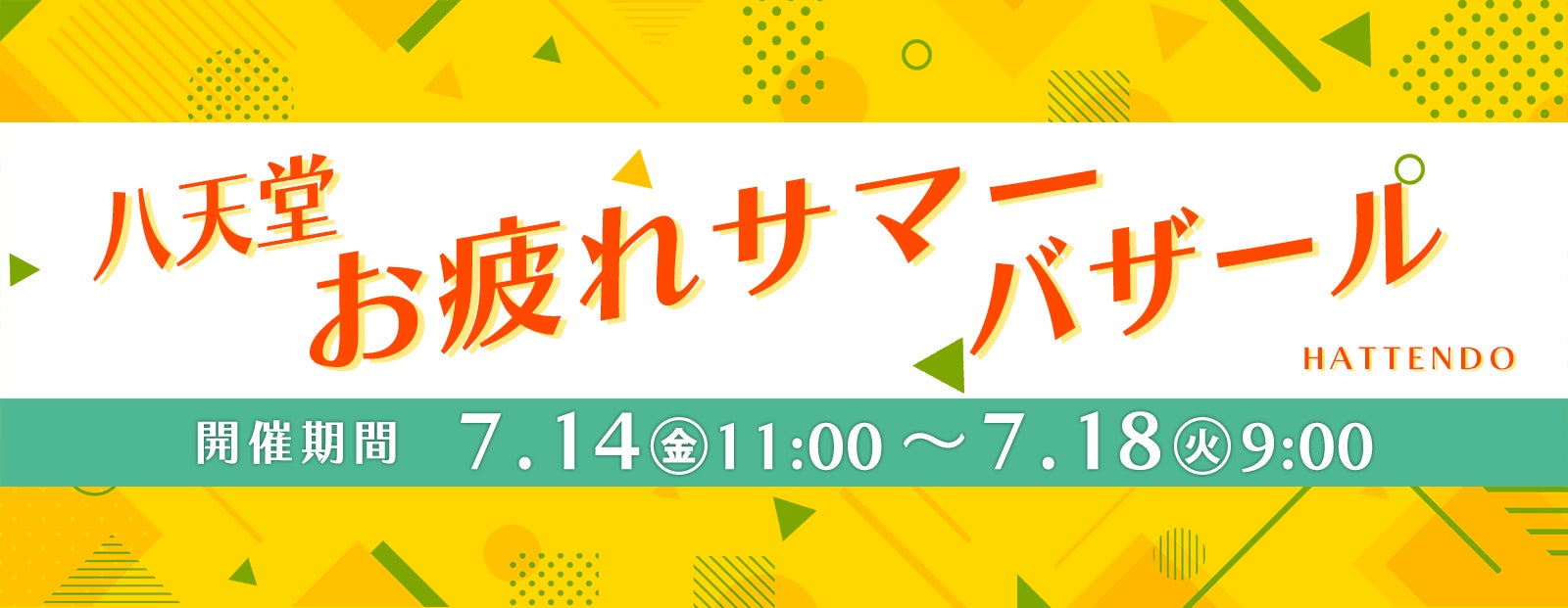 【八天堂オンラインショップ】お得な「八天堂お疲れサマーバザール」期間限定開催！夏に食べたい人気のくりーむパン詰合せが最大で28％OFFのサブ画像1