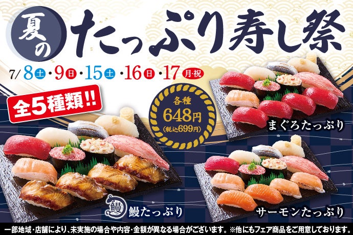 【小僧寿し】7/8(土)～お好きな寿司ネタをたっぷり食べて夏を楽しもう！『夏のたっぷり寿し祭』開催！のサブ画像1
