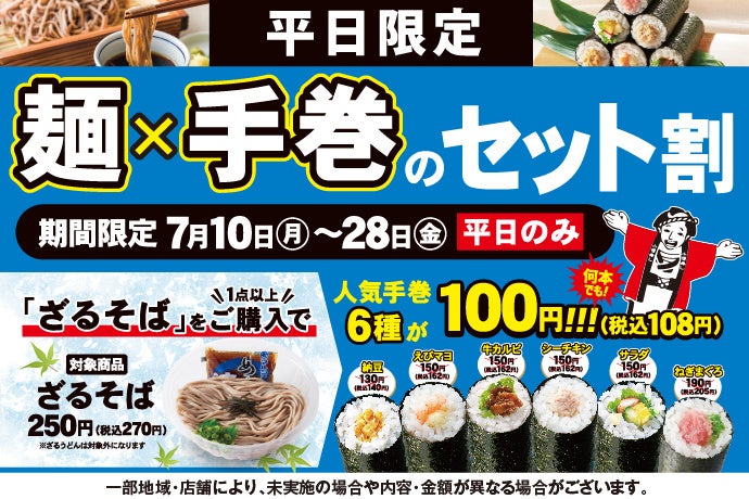 夏本番！小僧寿しでは、さっぱり美味しい『麺×手巻のセット割』を7/10(月)～平日限定で実施します！のサブ画像1