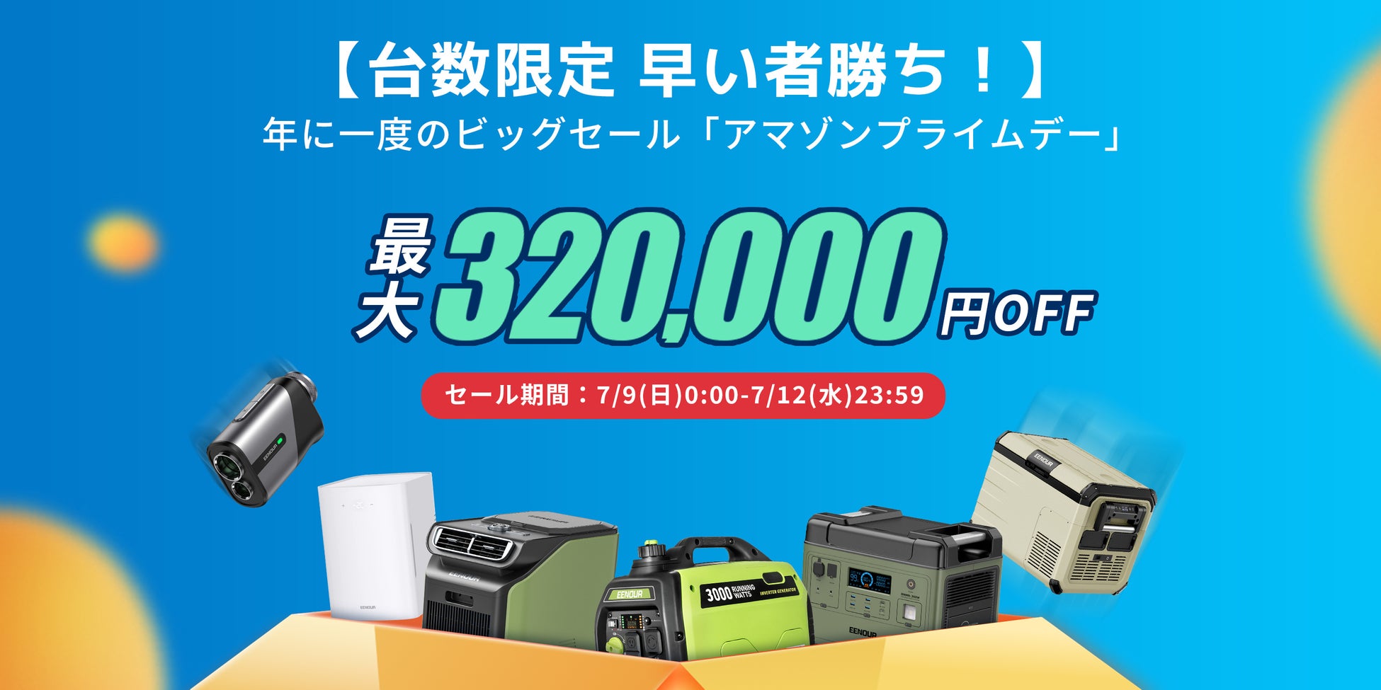 EENOUR、先行セールで最大50%オフ！Amazonプライムデーセールと合わせて今年最大級のセールを開催のサブ画像1_EENOUR_Amazonプライムデーセール