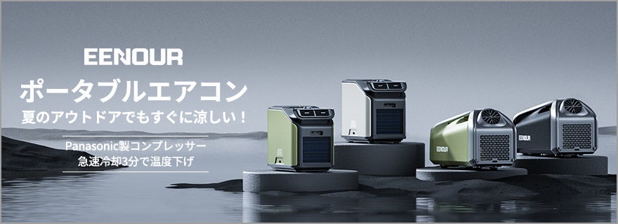 EENOUR、先行セールで最大50%オフ！Amazonプライムデーセールと合わせて今年最大級のセールを開催のサブ画像14_EENOURポータブルエアコン