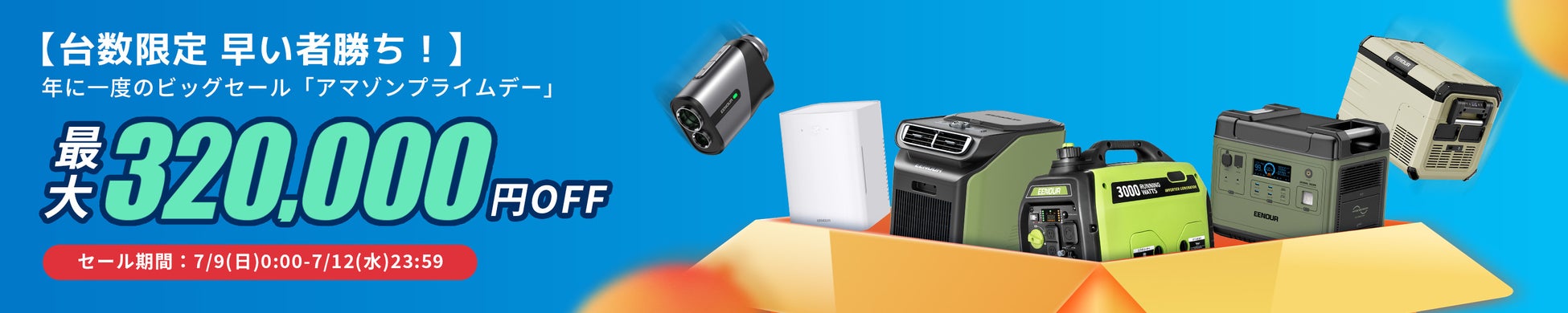 EENOUR、先行セールで最大50%オフ！Amazonプライムデーセールと合わせて今年最大級のセールを開催のサブ画像2_EENOUR_Amazonプライムデーセール