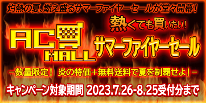 7月26日よりレトロゲーム関連通販サイト『AC-MALL』にて『熱くても買いたい！　AC-MALLサマーファイヤーセール』開始。―数量限定特価！　そしてキャンペーン対象商品は送料無料！―のメイン画像