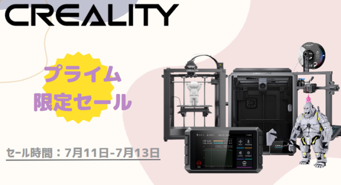 【Amazonプライムデー】Creality製品セール情報、7月11日より3Dプリンターが最大25%OFFのメイン画像