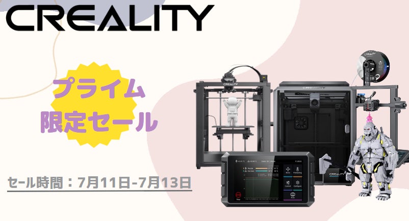 【Amazonプライムデー】Creality製品セール情報、7月11日より3Dプリンターが最大25%OFFのサブ画像1