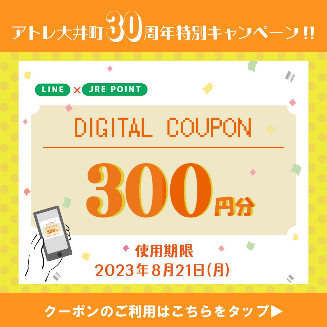 開業30周年のアトレ大井町が感謝を込めたアニバーサリーセールなどの限定イベント「thanks 30th ANNIVERSARY」を7月12日（水）より開催！のサブ画像10