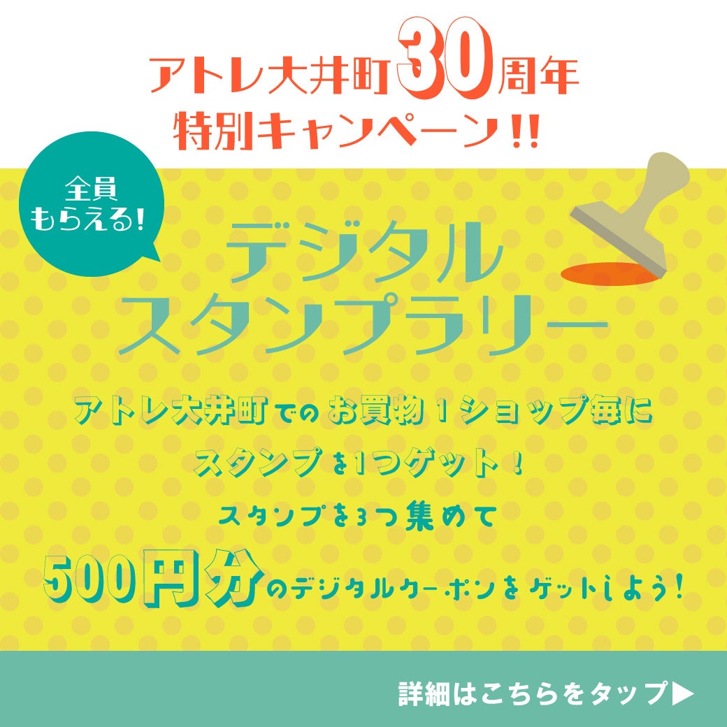 開業30周年のアトレ大井町が感謝を込めたアニバーサリーセールなどの限定イベント「thanks 30th ANNIVERSARY」を7月12日（水）より開催！のサブ画像9