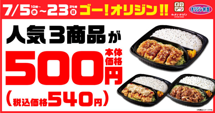 【期間限定で540円！】「ゴー！オリジン！！セール」を開催！のメイン画像