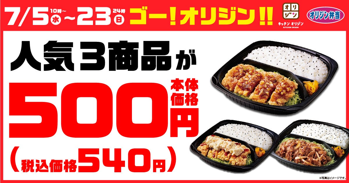 【期間限定で540円！】「ゴー！オリジン！！セール」を開催！のサブ画像1
