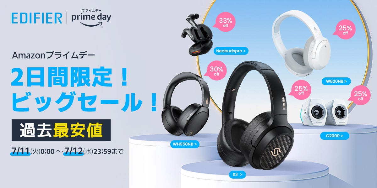 【過去最安値】EDIFIERの高性能コスパ抜群人気製品を最大57％OFFでAmazonプライムデーに参加！のサブ画像1