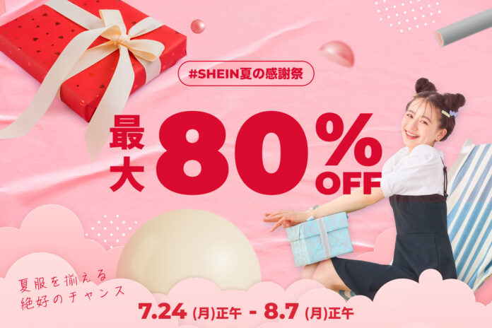 夏休みをさらに楽しむファッション＆便利グッズが最大80%OFF！年に4度のスペシャルセール『＃SHEIN 夏の感謝祭』 開催中 SHEIN史上最大級の30％オフクーポン配布などの特典ものメイン画像