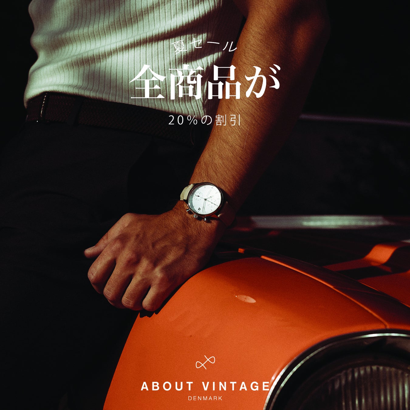 機能的かつ北欧デザインのこだわりの腕時計ブランド「About Vintage」が全商品20％OFFのサマーセールを7/10～8/1開催！お得にGET！のサブ画像3