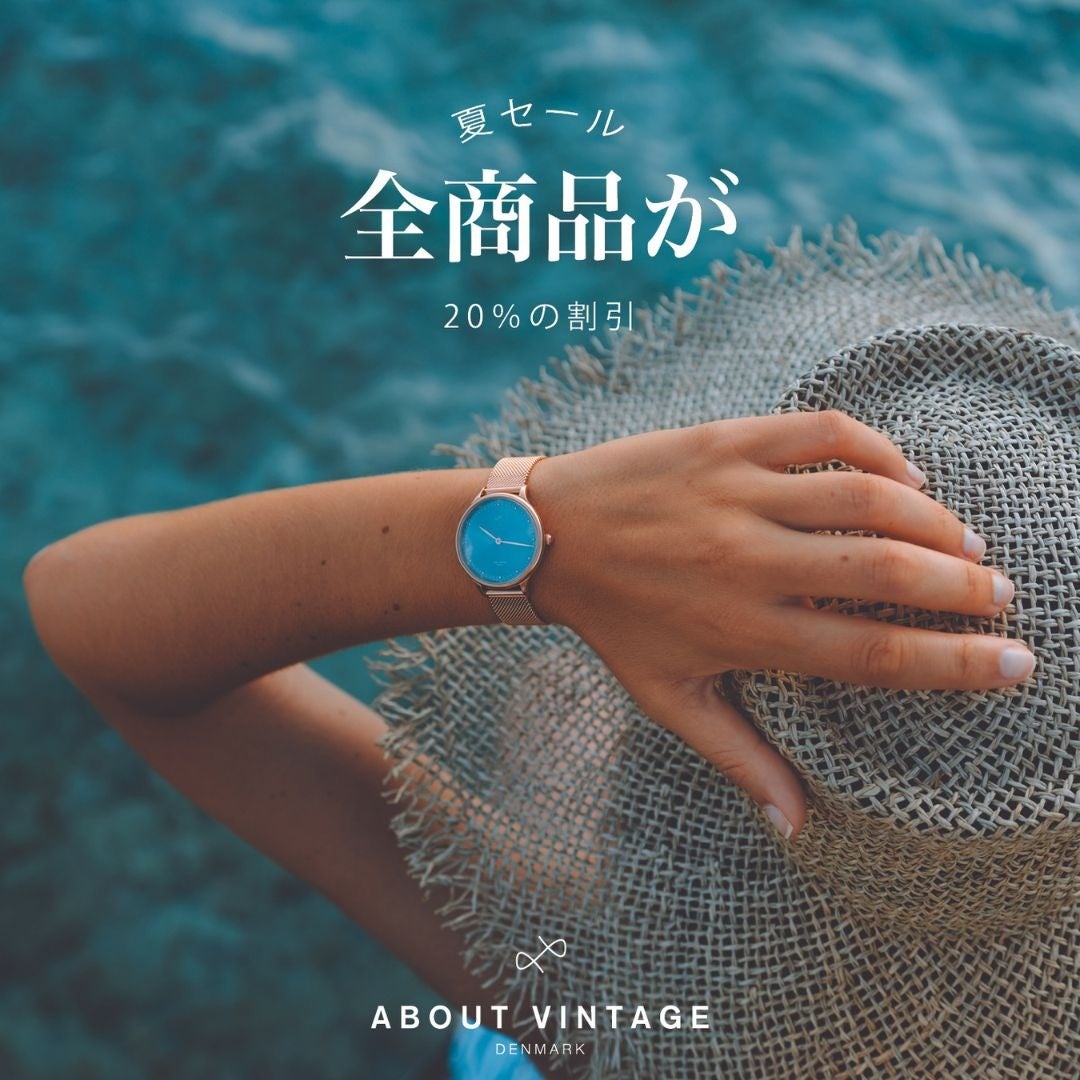 機能的かつ北欧デザインのこだわりの腕時計ブランド「About Vintage」が全商品20％OFFのサマーセールを7/10～8/1開催！お得にGET！のサブ画像4