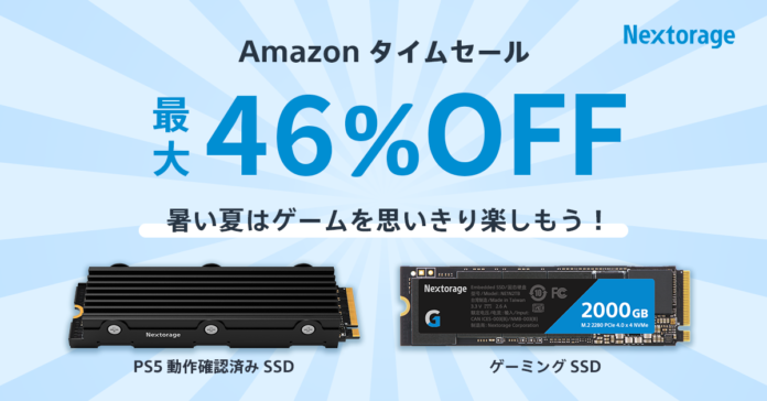Nextorageは7月31日よりAmazon タイムセールを実施することをお知らせいたします。のメイン画像