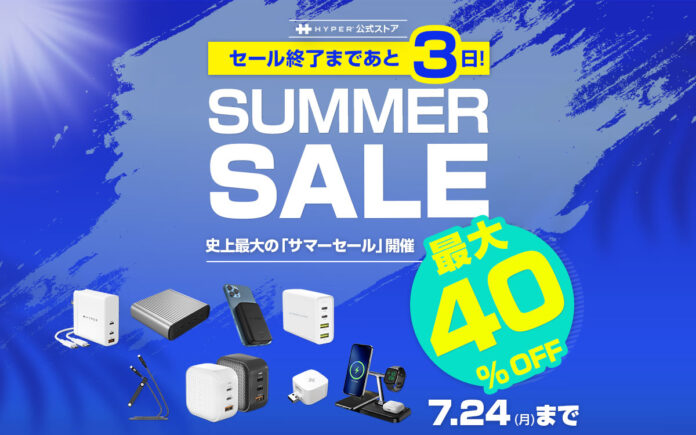 ＜残り3日＞ HYPER、史上最大の「サマーセール」開催中 最大40％のメイン画像