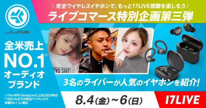 人気No.1の完全ワイヤレスイヤホンが10%OFF+送料無料！「17LIVE」にてライブコマース配信を実施のメイン画像