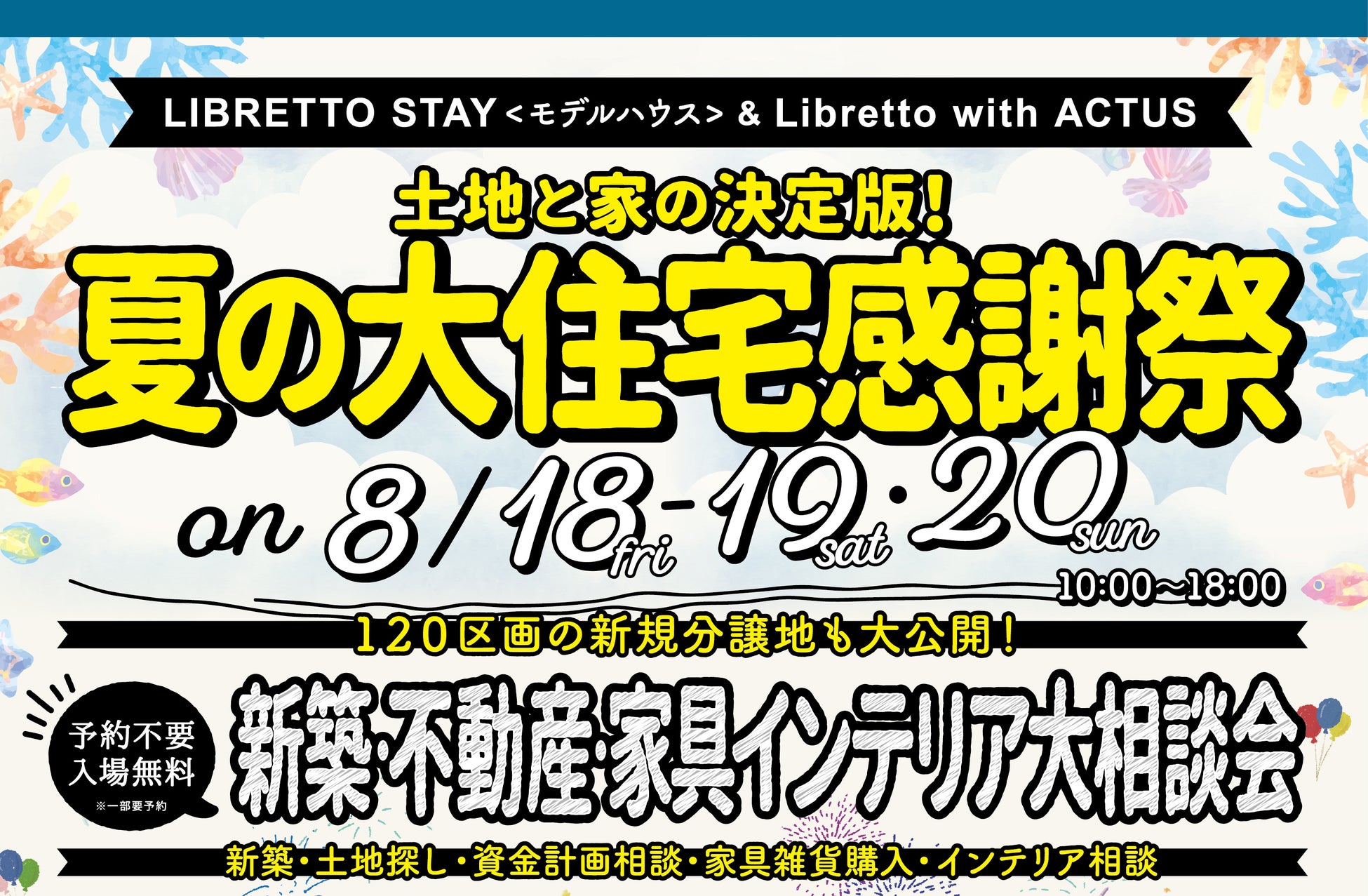 【土地と家の決定版】夏の⼤住宅感謝祭開催！8/18(金)・19(土)・20(日)のサブ画像1