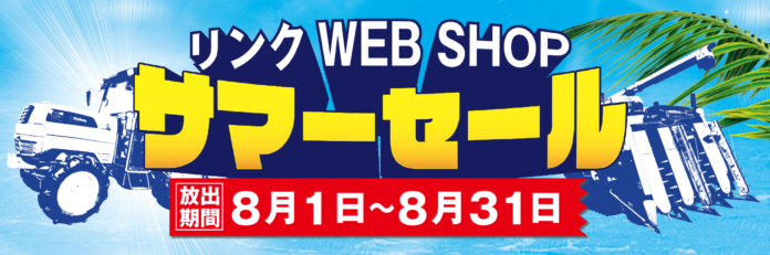 過去最大の商品額！？ 8/1から8/31まで「リンク WEB SHOP」にてサマーセールを開催のメイン画像