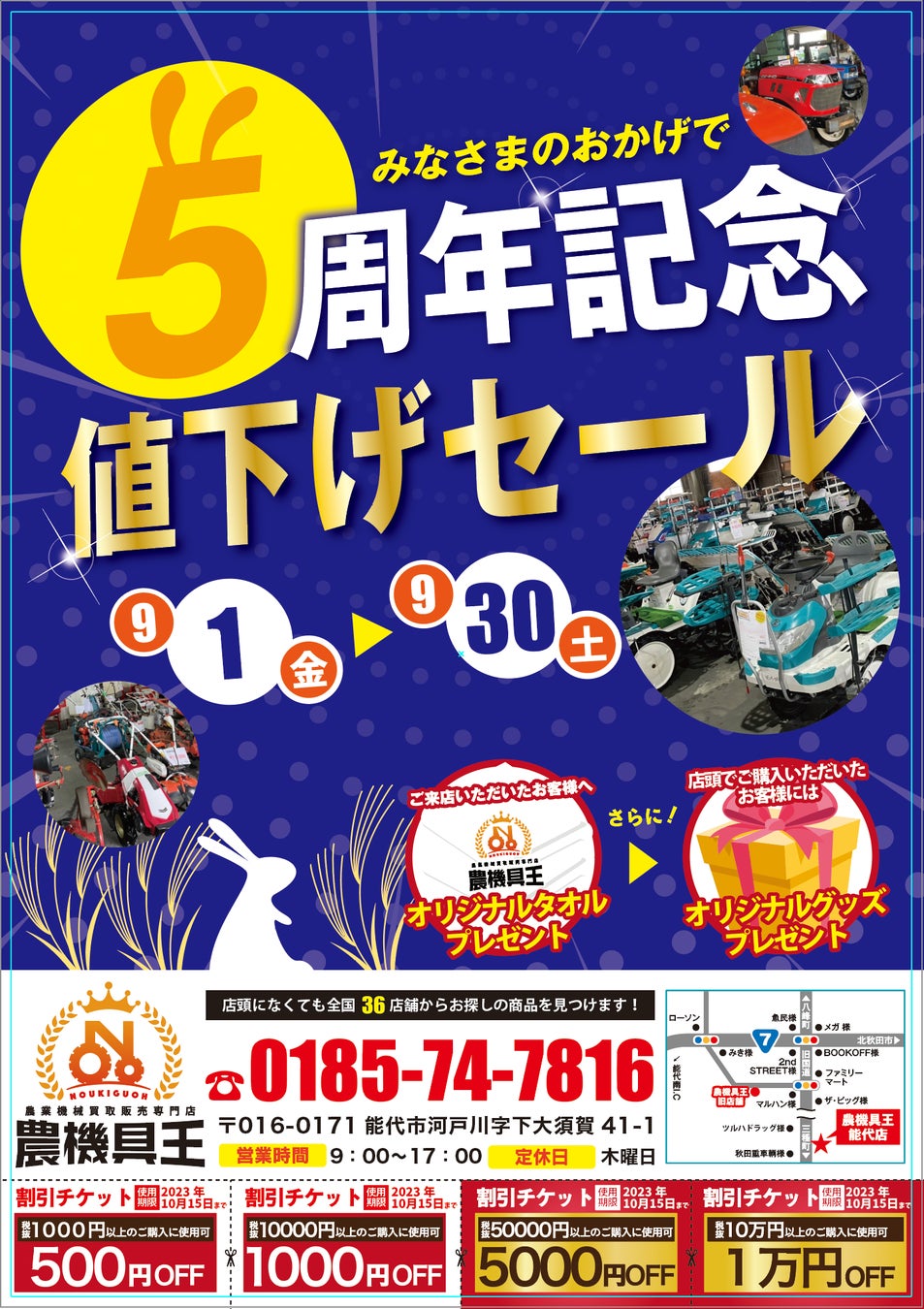 9月1日で農機具王秋田能代店オープンから5周年！日頃の感謝の気持を込めて“4つのお楽しみ”をご用意のサブ画像2