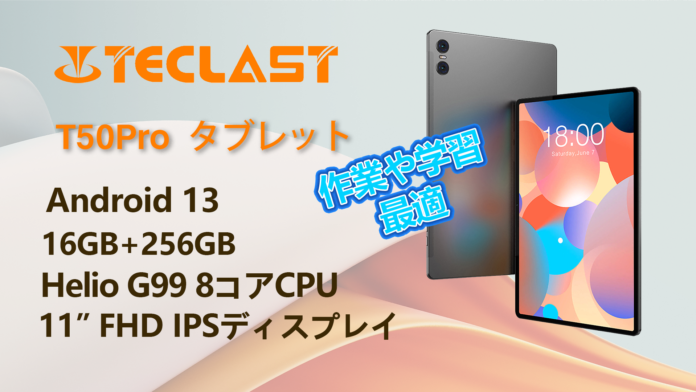 TECLAST 8月休日の大キャンペーン開始！！高性能タブレットが特価で11,900円、Amazonて開催！！のメイン画像