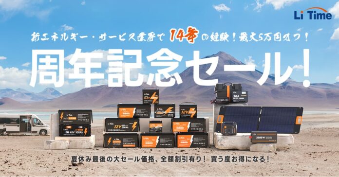 『Li Time・リタイム』コスパ最強のリン酸鉄リチウムイオン電池 周年記念キャンペーン開催のお知らせのメイン画像