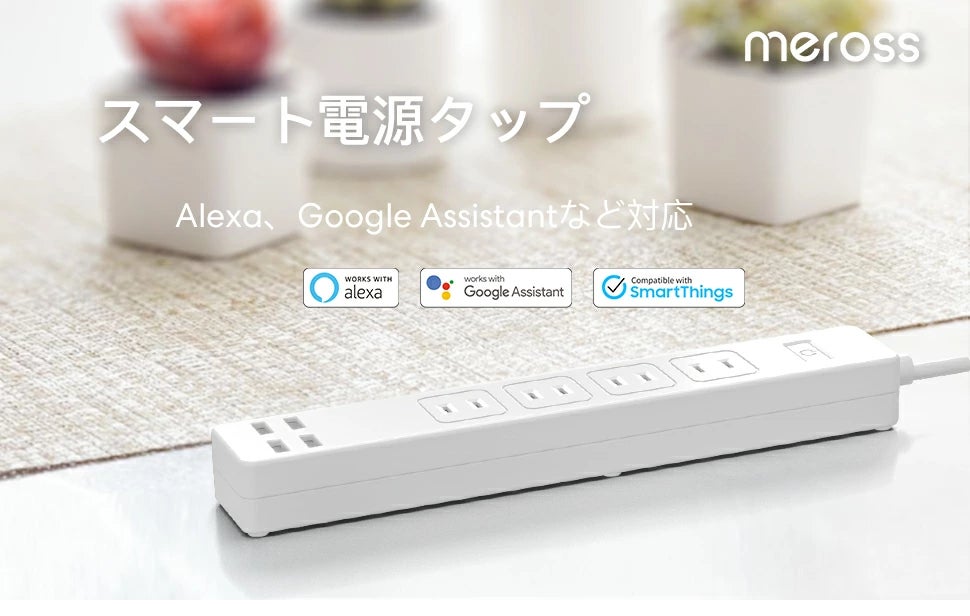 【Meross】USBとコンセントが使えて便利！スマート電源タップ「MSS425」シリーズの限定セール開催！のサブ画像1