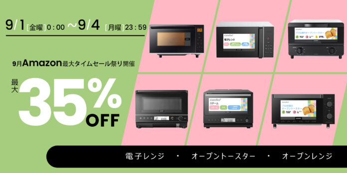 【大特価】注目の調理家電――9月ビッグイベントの格安セール情報集まり！のメイン画像