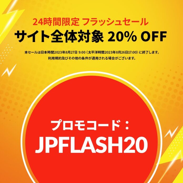 iHerbが、8月26日（土）～8月27日（日）全商品20％OFFの「24時間限定フラッシュセール」を開催のメイン画像