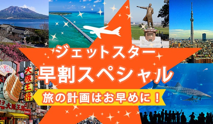 【Ｔポイントも貯まってお得！】ジェットスターで行く♪2023年秋冬ツアー先行販売スタート！のサブ画像1_ジェットスター先行販売