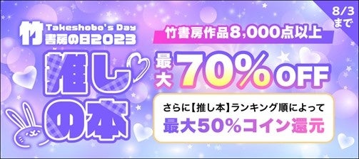 8,000点以上の竹書房作品が最大70％OFF　竹書房の日2023 【推しの本】のサブ画像1