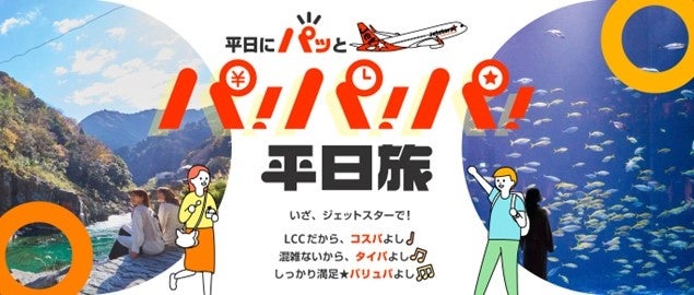 旅行も“タイパ”重視の時代へ!?平日にパッと大満足「パ！パ！パ！平日旅 キャンペーン」始動　このお盆休みに旅行しなかった人の66.6%が、「平日にずらしたい」意向のサブ画像1