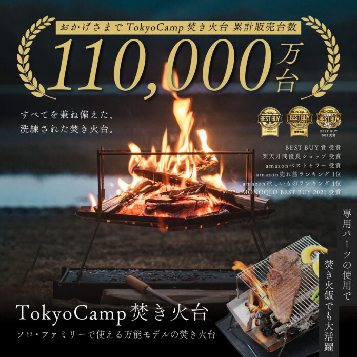 キャンプブランド『TokyoCamp』の「TokyoCamp焚き火台」累計販売台数が11万台突破しました！のメイン画像