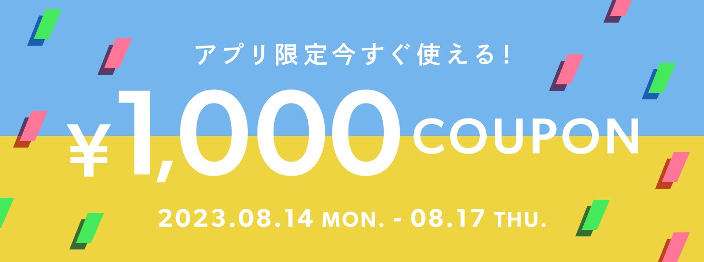 BUYMAアプリ限定！今すぐ使える1,000円クーポンプレゼント中【8/17(木)まで】のサブ画像1